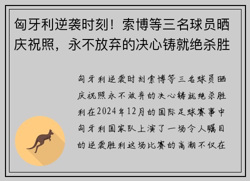 匈牙利逆袭时刻！索博等三名球员晒庆祝照，永不放弃的决心铸就绝杀胜利