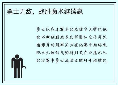 勇士无敌，战胜魔术继续赢