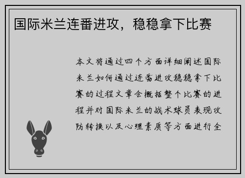 国际米兰连番进攻，稳稳拿下比赛