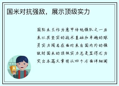 国米对抗强敌，展示顶级实力