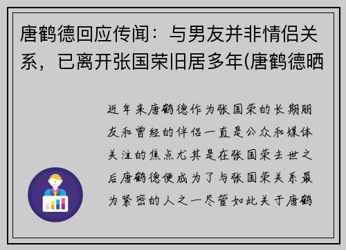 唐鹤德回应传闻：与男友并非情侣关系，已离开张国荣旧居多年(唐鹤德晒照怀念张国荣)
