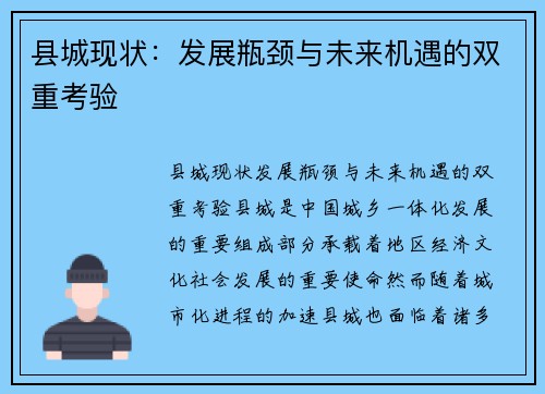 县城现状：发展瓶颈与未来机遇的双重考验