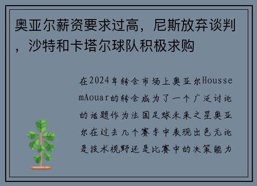 奥亚尔薪资要求过高，尼斯放弃谈判，沙特和卡塔尔球队积极求购