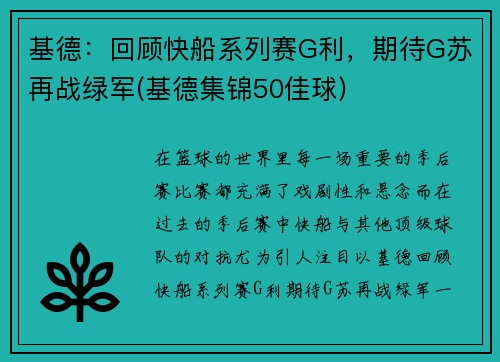 基德：回顾快船系列赛G利，期待G苏再战绿军(基德集锦50佳球)