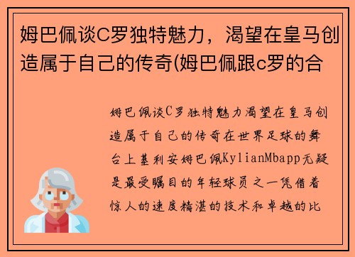 姆巴佩谈C罗独特魅力，渴望在皇马创造属于自己的传奇(姆巴佩跟c罗的合影)