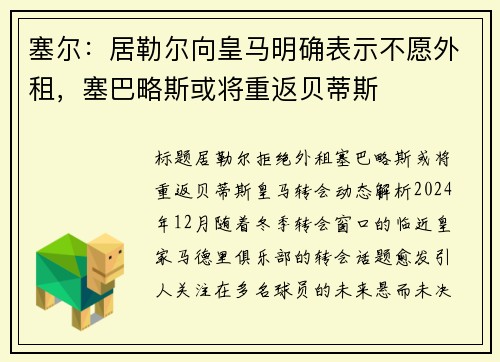 塞尔：居勒尔向皇马明确表示不愿外租，塞巴略斯或将重返贝蒂斯