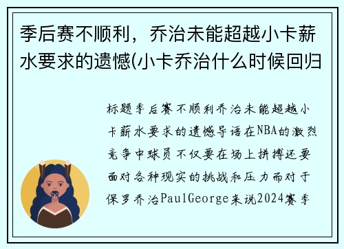 季后赛不顺利，乔治未能超越小卡薪水要求的遗憾(小卡乔治什么时候回归)