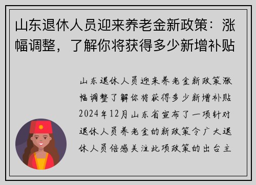 山东退休人员迎来养老金新政策：涨幅调整，了解你将获得多少新增补贴