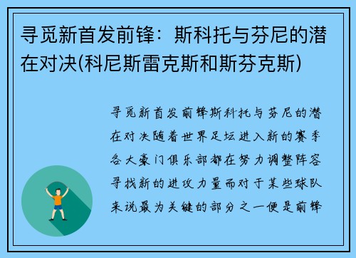 寻觅新首发前锋：斯科托与芬尼的潜在对决(科尼斯雷克斯和斯芬克斯)