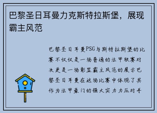 巴黎圣日耳曼力克斯特拉斯堡，展现霸主风范