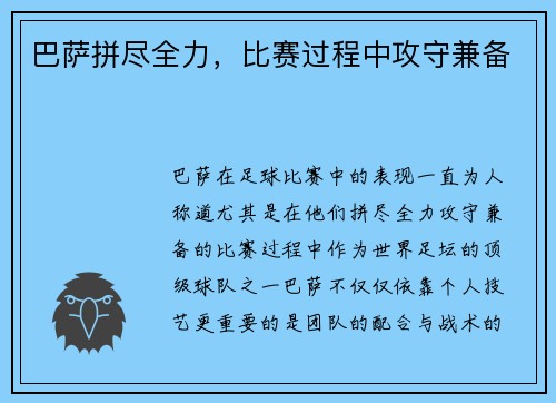 巴萨拼尽全力，比赛过程中攻守兼备
