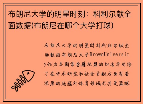 布朗尼大学的明星时刻：科利尔献全面数据(布朗尼在哪个大学打球)