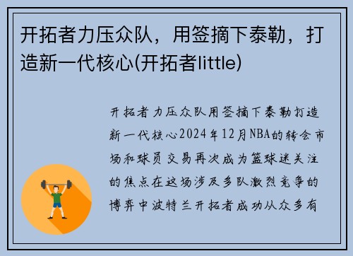 开拓者力压众队，用签摘下泰勒，打造新一代核心(开拓者little)