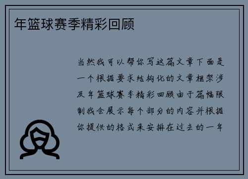 年篮球赛季精彩回顾
