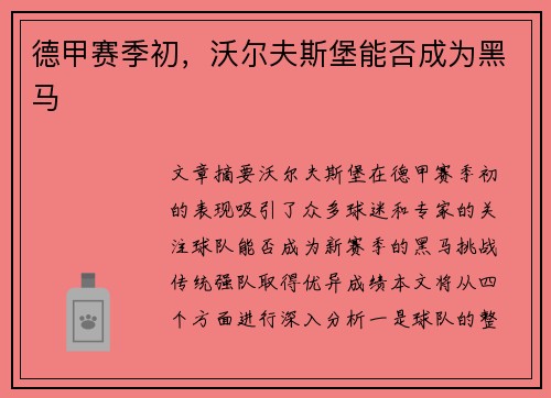 德甲赛季初，沃尔夫斯堡能否成为黑马