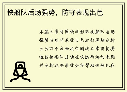 快船队后场强势，防守表现出色