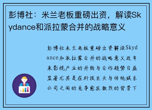 彭博社：米兰老板重磅出资，解读Skydance和派拉蒙合并的战略意义