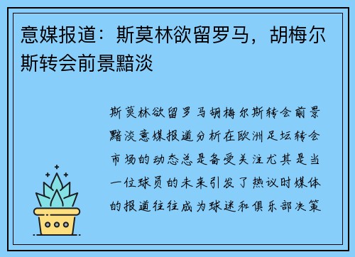 意媒报道：斯莫林欲留罗马，胡梅尔斯转会前景黯淡