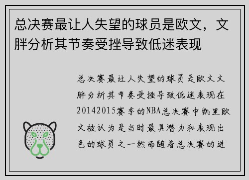 总决赛最让人失望的球员是欧文，文胖分析其节奏受挫导致低迷表现