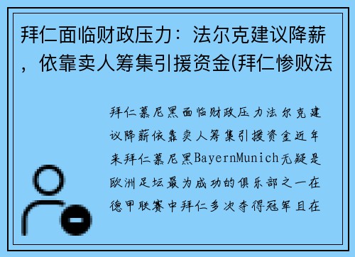 拜仁面临财政压力：法尔克建议降薪，依靠卖人筹集引援资金(拜仁惨败法兰克福)