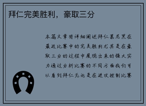 拜仁完美胜利，豪取三分