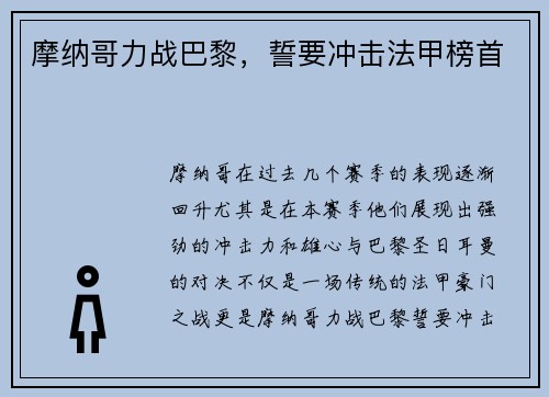 摩纳哥力战巴黎，誓要冲击法甲榜首
