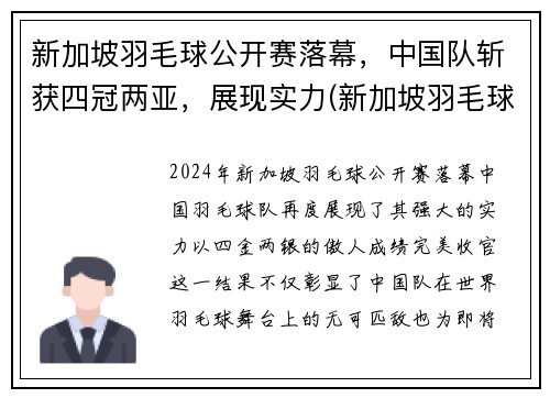 新加坡羽毛球公开赛落幕，中国队斩获四冠两亚，展现实力(新加坡羽毛球超级赛)