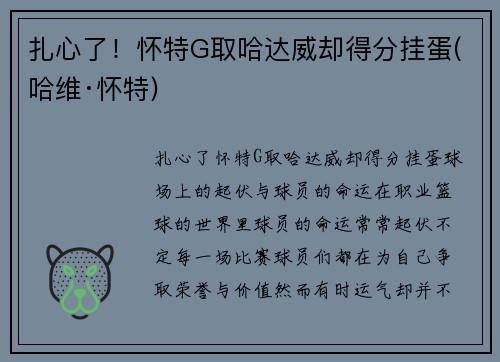 扎心了！怀特G取哈达威却得分挂蛋(哈维·怀特)