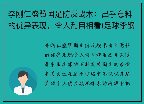 李刚仁盛赞国足防反战术：出乎意料的优异表现，令人刮目相看(足球李钢)
