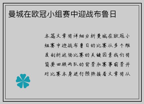曼城在欧冠小组赛中迎战布鲁日
