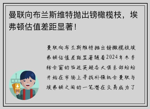 曼联向布兰斯维特抛出镑橄榄枝，埃弗顿估值差距显著！