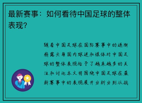 最新赛事：如何看待中国足球的整体表现？