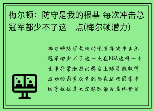 梅尔顿：防守是我的根基 每次冲击总冠军都少不了这一点(梅尔顿潜力)