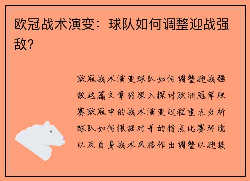 欧冠战术演变：球队如何调整迎战强敌？