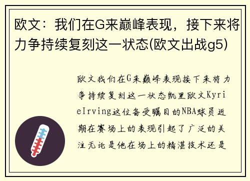 欧文：我们在G来巅峰表现，接下来将力争持续复刻这一状态(欧文出战g5)