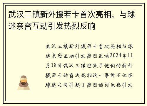 武汉三镇新外援若卡首次亮相，与球迷亲密互动引发热烈反响
