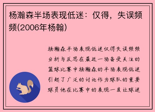 杨瀚森半场表现低迷：仅得，失误频频(2006年杨翰)