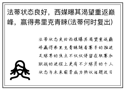 法蒂状态良好，西媒曝其渴望重返巅峰，赢得弗里克青睐(法蒂何时复出)