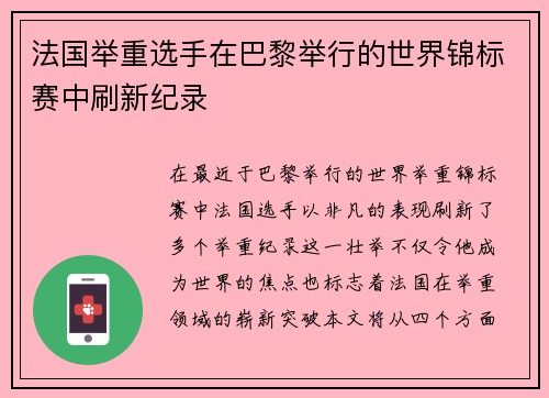法国举重选手在巴黎举行的世界锦标赛中刷新纪录