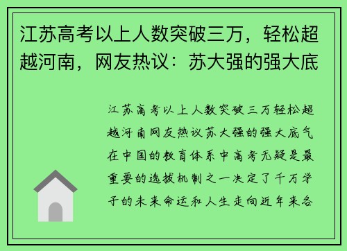 江苏高考以上人数突破三万，轻松超越河南，网友热议：苏大强的强大底气