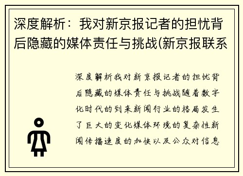 深度解析：我对新京报记者的担忧背后隐藏的媒体责任与挑战(新京报联系记者)