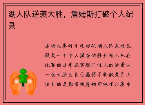 湖人队逆袭大胜，詹姆斯打破个人纪录