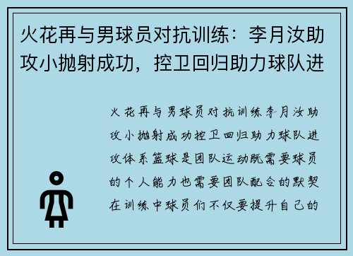 火花再与男球员对抗训练：李月汝助攻小抛射成功，控卫回归助力球队进攻体系