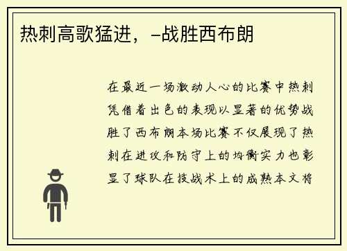 热刺高歌猛进，-战胜西布朗