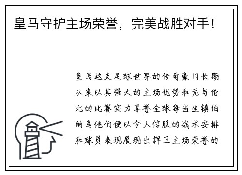 皇马守护主场荣誉，完美战胜对手！