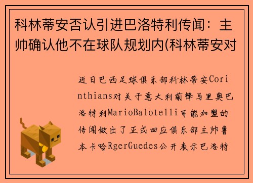 科林蒂安否认引进巴洛特利传闻：主帅确认他不在球队规划内(科林蒂安对巴甘蒂诺)