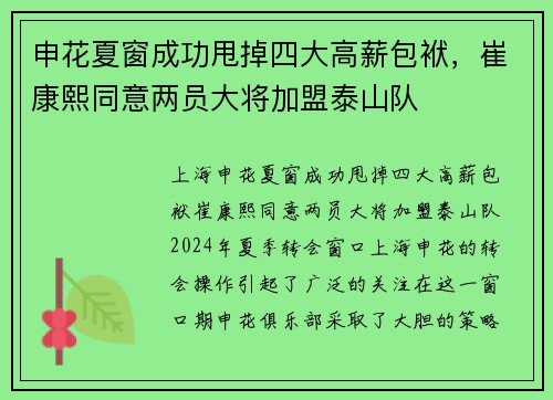 申花夏窗成功甩掉四大高薪包袱，崔康熙同意两员大将加盟泰山队