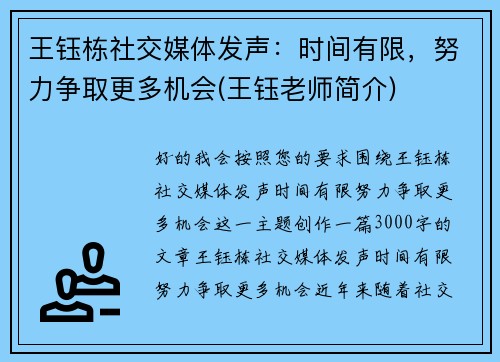 王钰栋社交媒体发声：时间有限，努力争取更多机会(王钰老师简介)