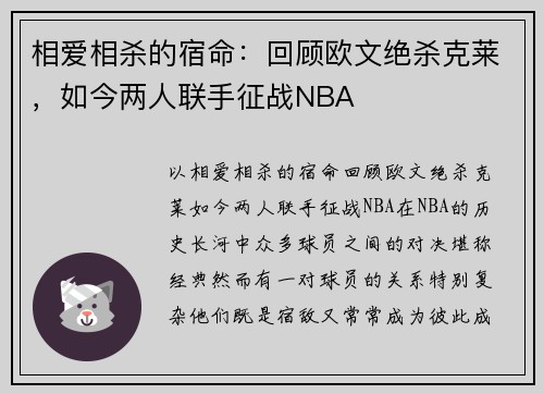 相爱相杀的宿命：回顾欧文绝杀克莱，如今两人联手征战NBA
