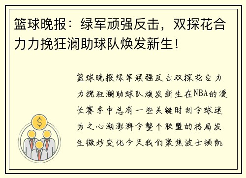 篮球晚报：绿军顽强反击，双探花合力力挽狂澜助球队焕发新生！